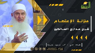 منزلة الإعتصام مراتب منزلة الإعتصام || برنامج مدارج السالكين || فضيلة الشيخ محمد حسين يعقوب