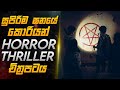 ආත්ම ගෙන්නන චාරිත්‍රයක් කරන්න ගිහින්