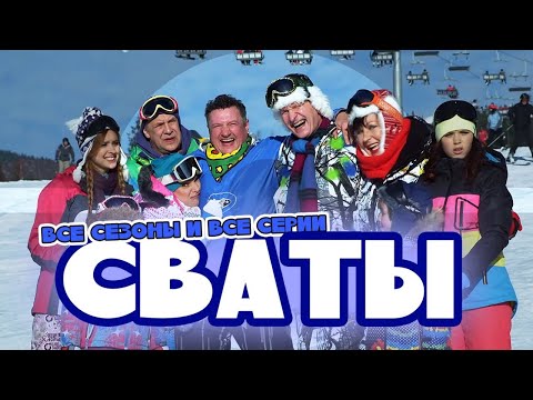 Сериалы Сваты и Байки Митяя - Все серии подряд