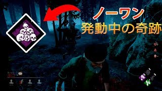 【DbD実況】ノーワンから逃げまくり最後に奇跡が・・・