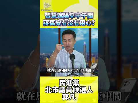 智慧遮陽傘中午關？政策效益如何檢驗