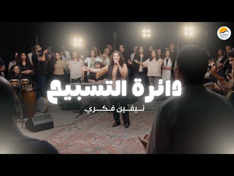 دائرة التسبيح (٥) - الحياة الأفضل - نيڤين فكري  | The Worship Circle - Better Life
