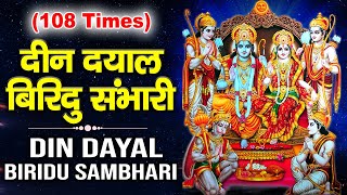 रामायण  108 Time Ramayan Chaupai  Deen