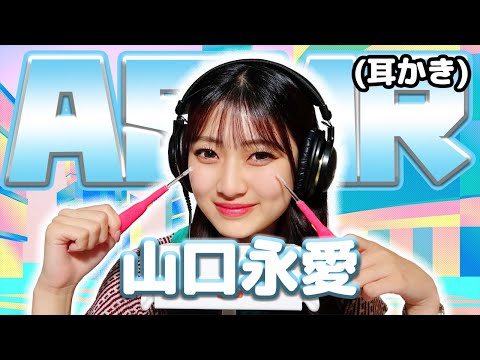 【山口永愛】ASMR【耳かき】