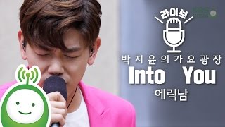 에릭남(Eric Nam) "Into You" [박지윤의 가요광장]