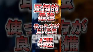 【bo7】圧倒的に最強！使った方がいい装備4選！【Shorts】【NayuVx】【音無なゆ】 #bo7 #迷彩解除#最強装備#ネクサスホライゾン