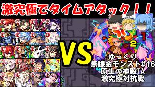 【ゆっくり実況#16】激究極5属性&進化神化の10チームで原生スピードクリア対決！！【モンスト】