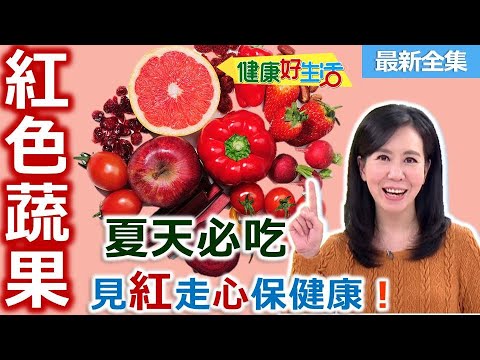紅色蔬果
