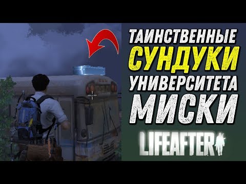 LIFEAFTER #24 - ТАИНСТВЕННЫЕ СУНДУКИ УНИВЕРА МИСКИ