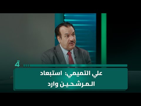 فيديو | الخبير القانوني علي التميمي: استبعاد المرشحين ممكن حتى إعلان النتائج النهائية