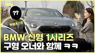 BMW 구형 오너가 바라본 뉴 1시리즈?! (feat. 환카 광형) 유튜브 썸네일