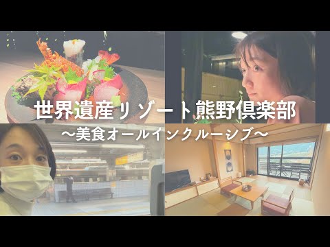 芸術・表現行動学科 【オールインクルーシブ】熊野倶楽部宿泊vlog！三重県世界遺産リゾートへふるさと納税で！