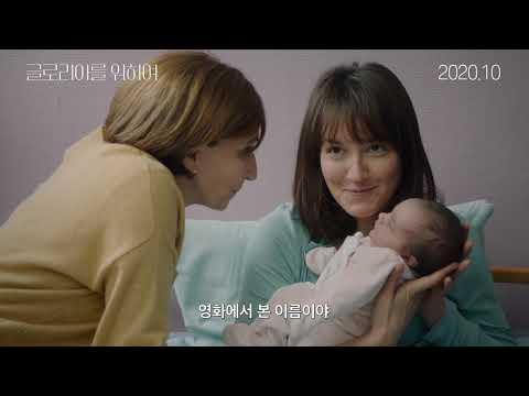 영화 글로리아를 위하여 메인 예고편