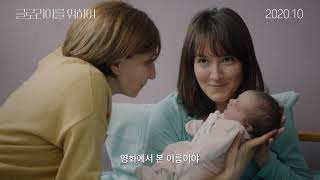 영화 글로리아를 위하여 메인 예고편