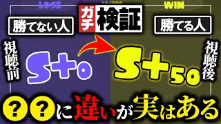 【ガチ検証】有料級・・・ カンストするまでに気づいた「勝てる人」の特徴とは?【スプラトゥーン3】【初心者講座】【検証】【解説】【バンカラマッチ】【ウデマエ】