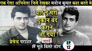 Biography Of Premendra Parashar :एक ऐसा सितारा जिसकी तुलना Manoj Kumar से हुई Bhule Bisre Log video