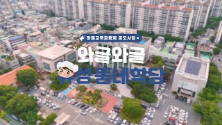 2024 와글와글 유성동네학당 역량강화교육 스케치영상 이미지
