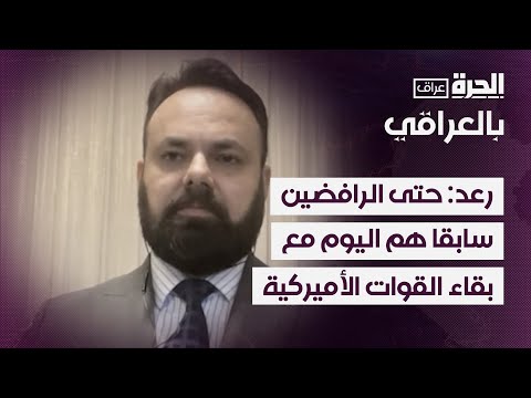 فيديو | سيف رعد: حتى الرافضين سابقا هم اليوم مع بقاء القوات الأميركية