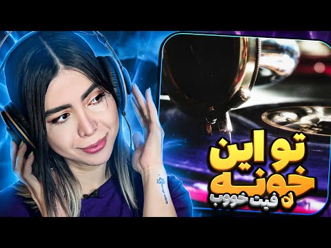 Too in khoone - Koorosh ft Hoomaan(reaction)|ری اکشن موزیک‌ تو این خونه کوروش فیت هومان 🥹💜