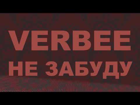 Verbee - Не забуду, 2019