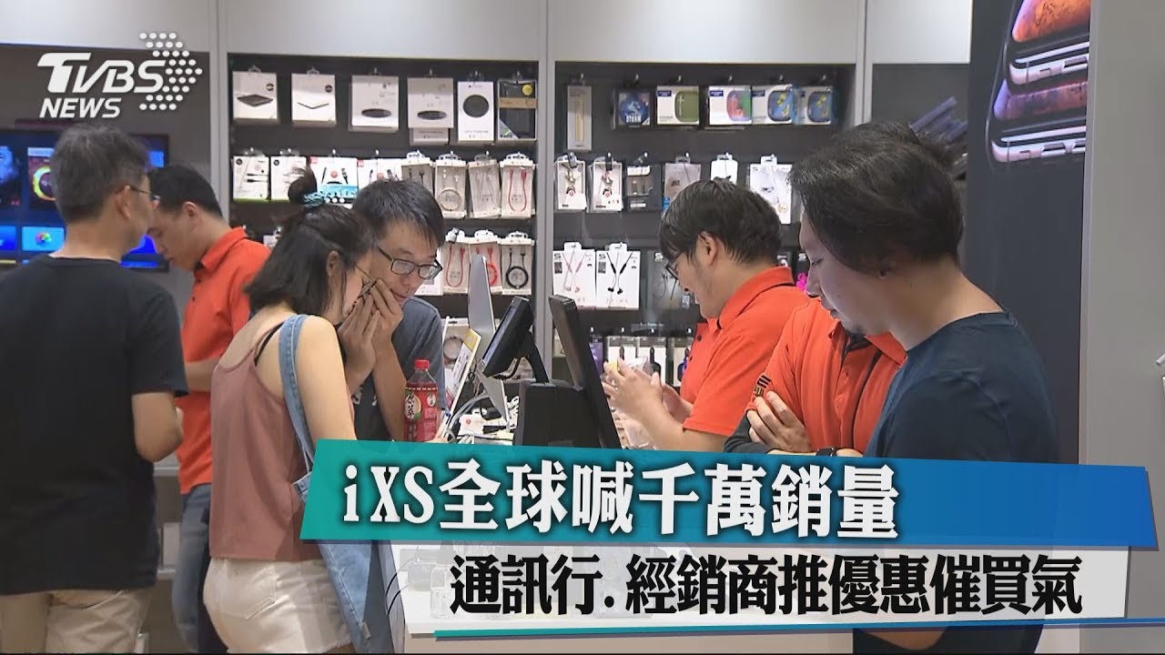 iXS全球喊千萬銷量 通訊行、經銷商推優惠催買氣