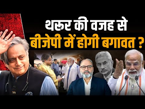 थरूर की बीजेपी में एंट्री। मोदी शाह के खिलाफ उठेंगे बगावती सुर। थरूर भी फंस गए | khabarhaat