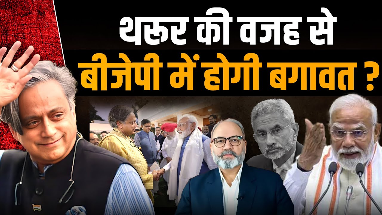 थरूर की बीजेपी में एंट्री। मोदी शाह के खिलाफ उठेंगे बगावती सुर। थरूर भी फंस गए | khabarhaat