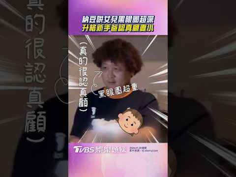 納豆努力哄女兒黑眼圈超深　升格新手爸變神隊友顧妻小｜TVBS娛樂頭條 #shorts