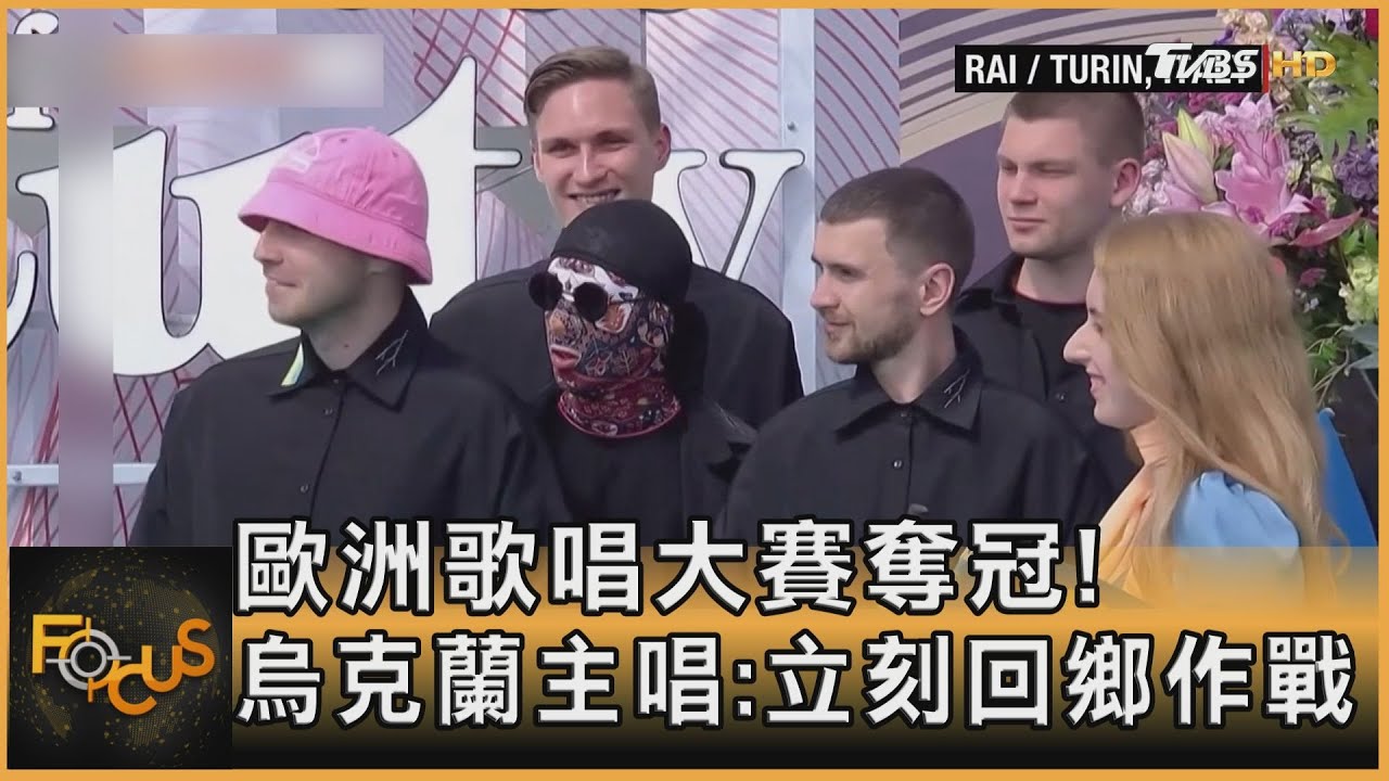 歐洲歌唱大賽奪冠！烏克蘭主唱：立刻回鄉作戰