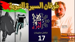 صورة حلقة ١٧/ طوفان التشابه بين السيرة النبوية وما يحدث في غزة/ ذكرى وعبرة ٥/ #فاضل_سليمان