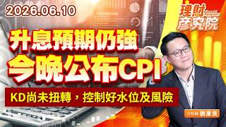 0610升息預期仍強，今晚公布CPI；KD尚未扭轉，控制好水位及風險｜理財彥究院｜劉彥良 (圖)