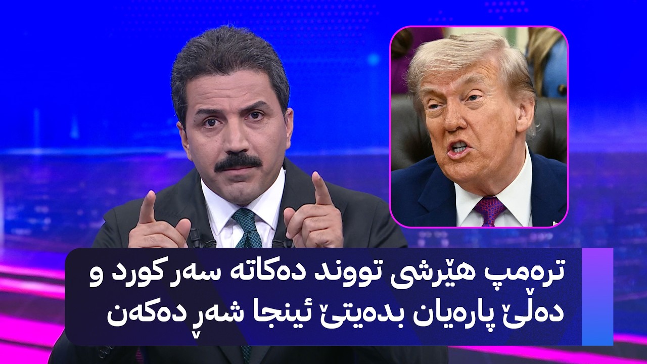 ڤیدیۆ | ترەمپ هێرشی تووند دەکاتە سەر کورد و دەڵێ پارەیان بدەیتێ ئینجا شەڕ دەکەن