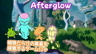 【Afterglow】異星に墜落して星のエネルギーのクリスタルを集める3Dゲーム