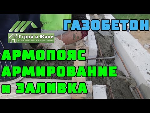 ДОМ из ГАЗОБЕТОНА 1.7. АРМОПОЯС. У- блоки, армирование, прием бетона. ДОМ из ГАЗОБЕТОНА 1.7. АРМОПОЯС. У- блоки, армирование, прием бетона.