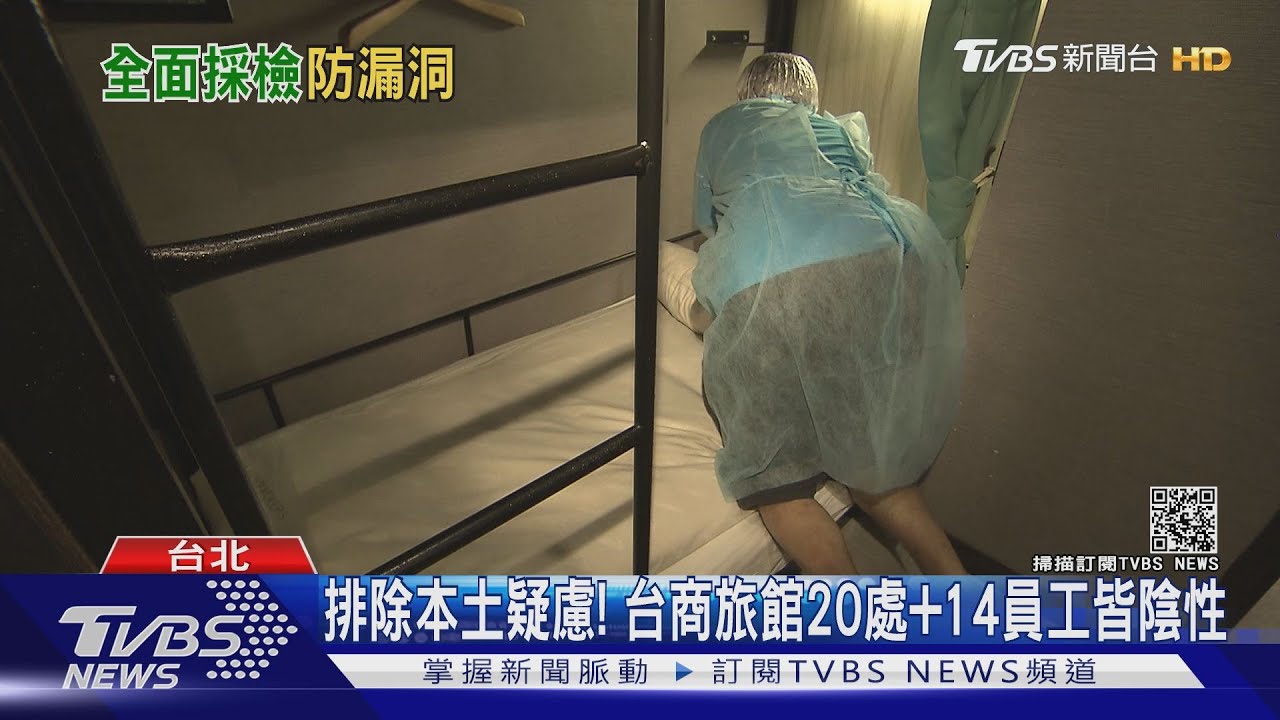 排除本土疑慮! 台商旅館20處加14員工皆陰性