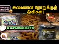 கருப்பட்டி நல்லெண்ணைய்யில் சுவையான �