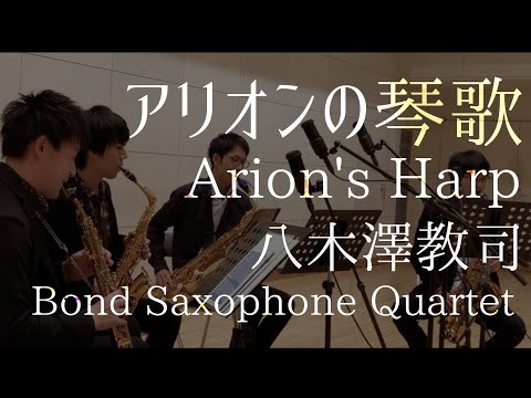 [Sax4] アリオンの琴歌/ 八木澤教司 Arion's Harp/ Satoshi Yagisawa