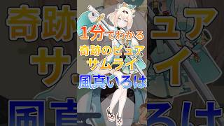 1分でわかる奇跡のピュアサムライ風真いろは