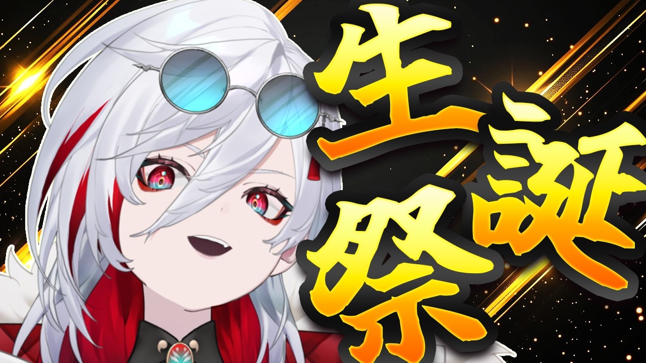 【生誕祭】世界のはじまりの日【うまれました】