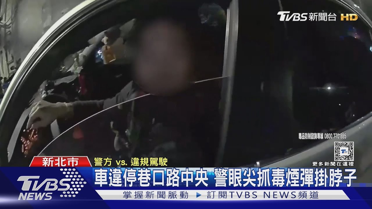 車違停巷口路中央 警眼尖抓毒煙彈掛脖子