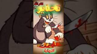 الحقيقة المخفية الحلقة المفقودة من كرتون توم وجيري