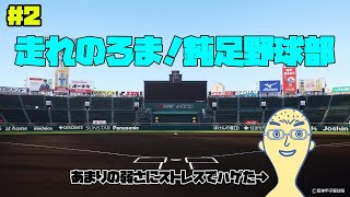【#2】めんたい高校、暗黒時代突入【栄冠ナイン】