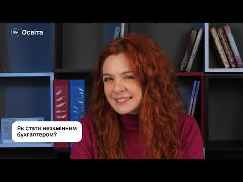 відео прев’ю для Курс «Головний бухгалтер» на Дія.Освіта