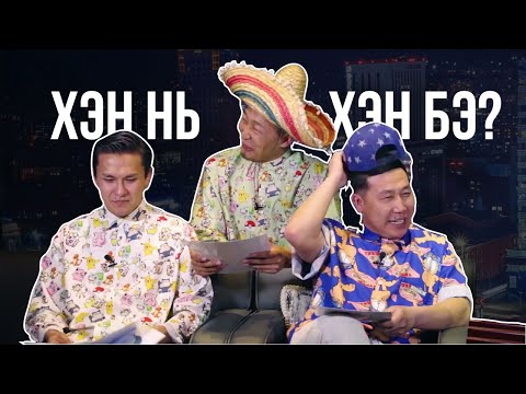 Хэн нь хэн бэ? - Алгаа & Нямка & Дэрмээ