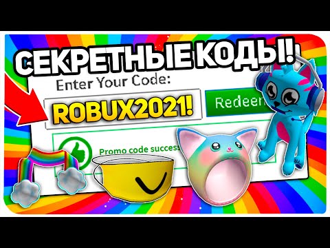 *5 Кодов!?* ВСЕ НОВЫЕ ПРОМОКОДЫ в РОБЛОКС! (Январь 2021)