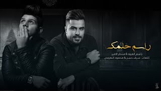 كلمات اغنية راسمله حلمك منتظر الامير وباسم العبود