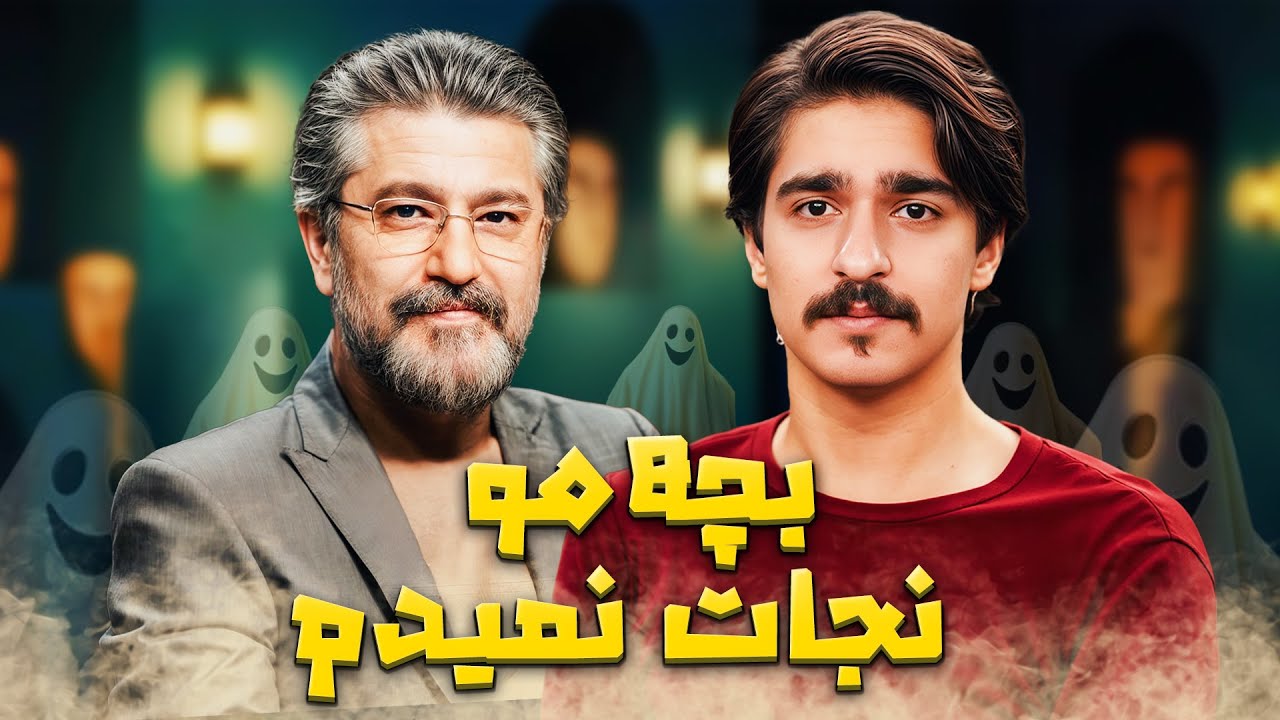 امیرحسین مدرس همه رو یادش بود… جز پسرش؟ 😄