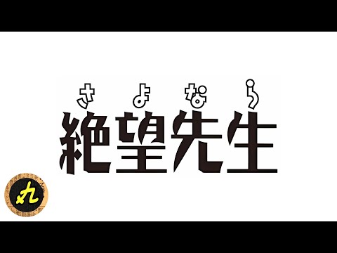 Ohtsuki Kenji & Zetsubou Shoujo-tachi: Sayonara! Zetsubou Sensei (Sub. ESP/ENG)
