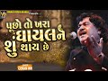 પૂછો તો ખરા ઘાયલ ને શું થાય છે Ghayal Ne Shu Thay Chhe