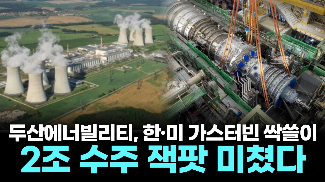 두산에너빌리티, 한·미 가스터빈 싹쓸이…2조 수주 잭팟 미쳤다